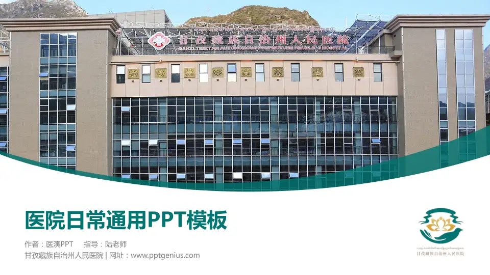 甘孜藏族自治州人民医院医院简介/日常通用PPT模板16:9格式PPT封面效果预览图