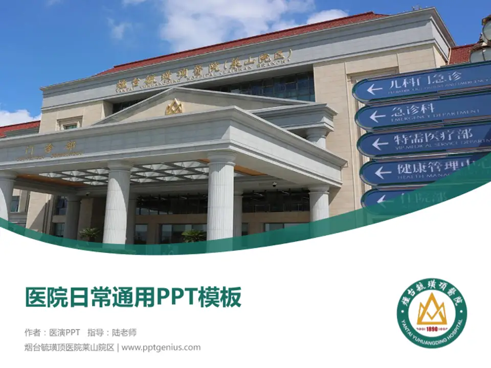 烟台毓璜顶医院莱山院区医院简介/日常通用PPT模板4:3格式PPT封面效果预览图