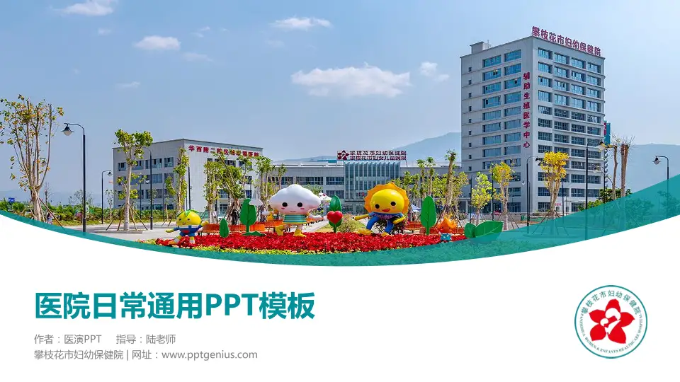 攀枝花市妇幼保健院医院简介/日常通用PPT模板16:9格式PPT封面效果预览图