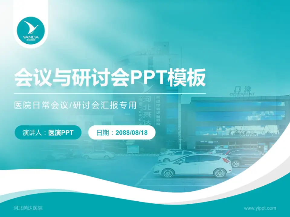 河北燕达医院会议与研讨会PPT模板4:3格式PPT封面效果预览图