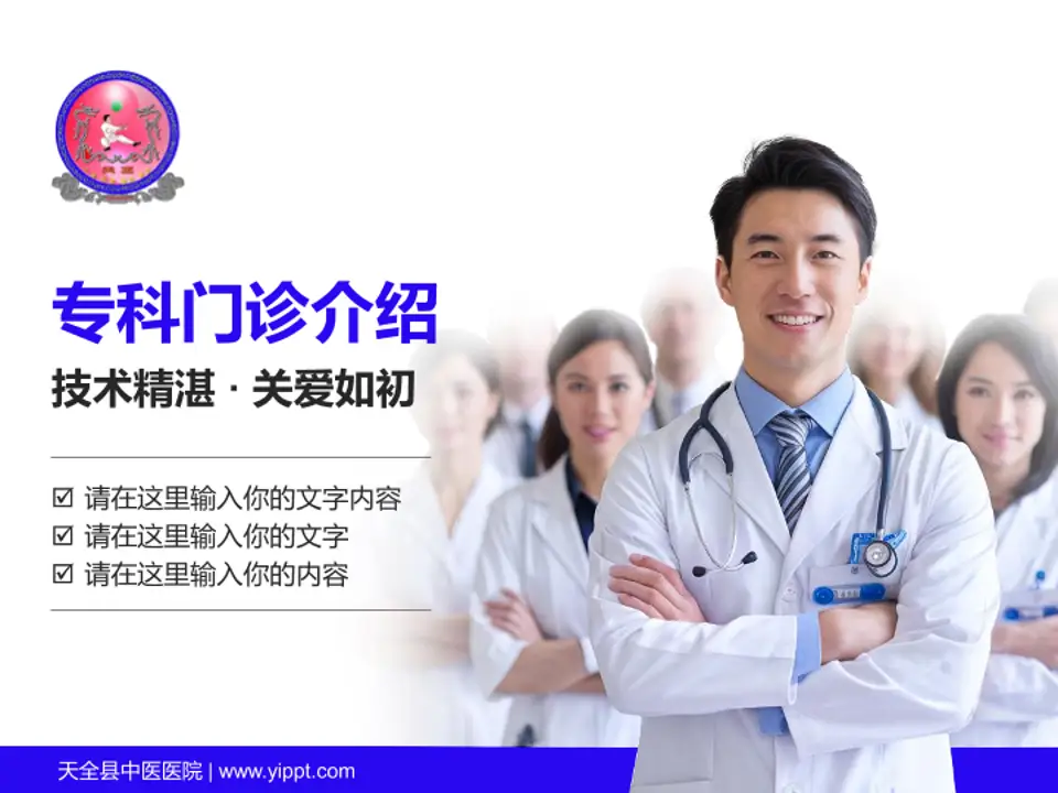 天全县中医医院科室介绍与推广PPT模板4:3格式PPT封面效果预览图