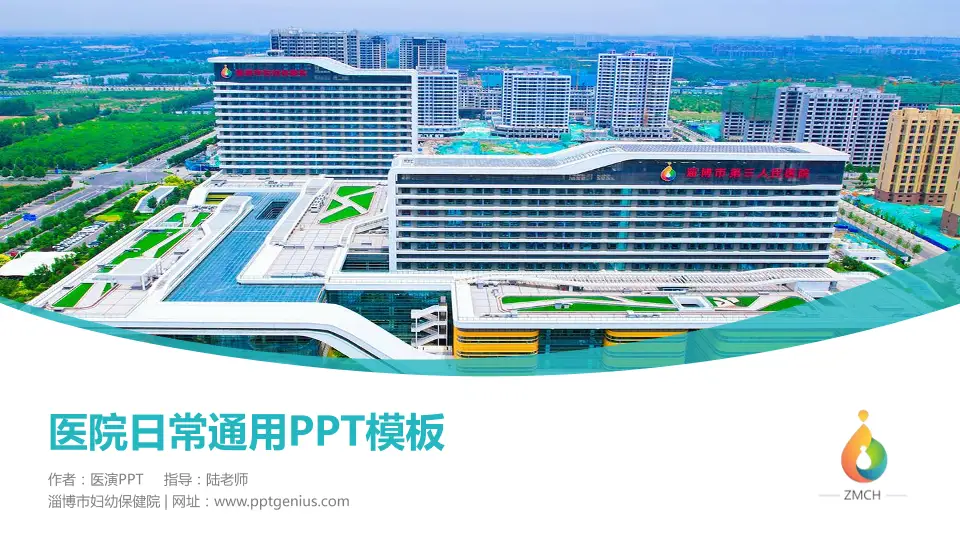 淄博市妇幼保健院医院简介/日常通用PPT模板16:9格式PPT封面效果预览图