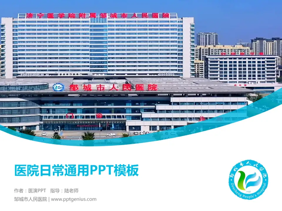 邹城市人民医院医院简介/日常通用PPT模板4:3格式PPT封面效果预览图