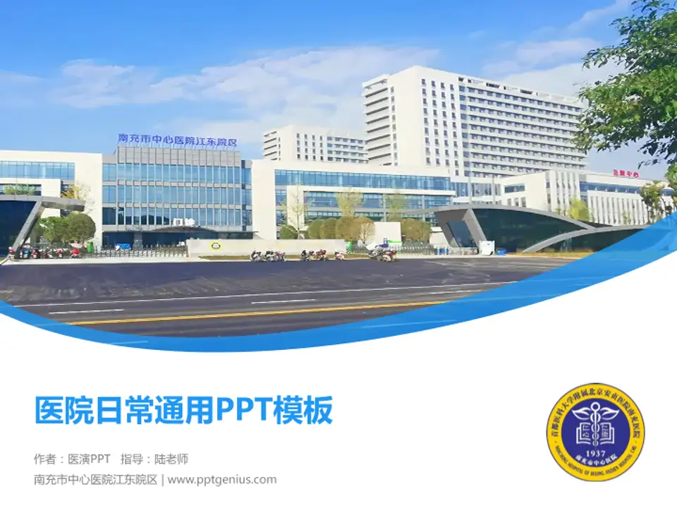 南充市中心医院江东院区医院简介/日常通用PPT模板4:3格式PPT封面效果预览图