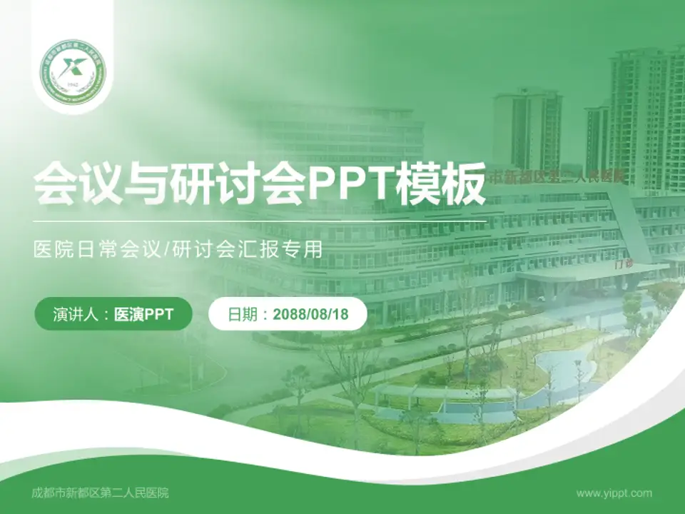 成都市新都区第二人民医院会议与研讨会PPT模板4:3格式PPT封面效果预览图