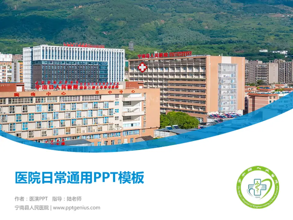 宁南县人民医院医院简介/日常通用PPT模板4:3格式PPT封面效果预览图