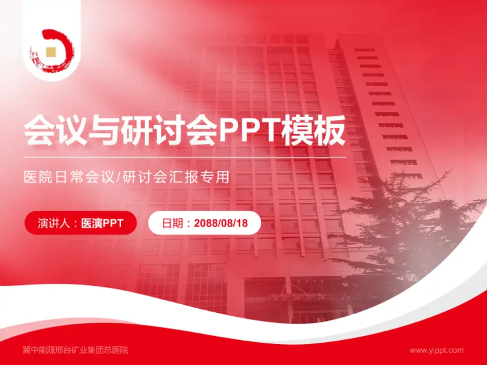 冀中能源邢台矿业集团总医院会议与研讨会PPT模板4:3格式PPT封面效果预览图