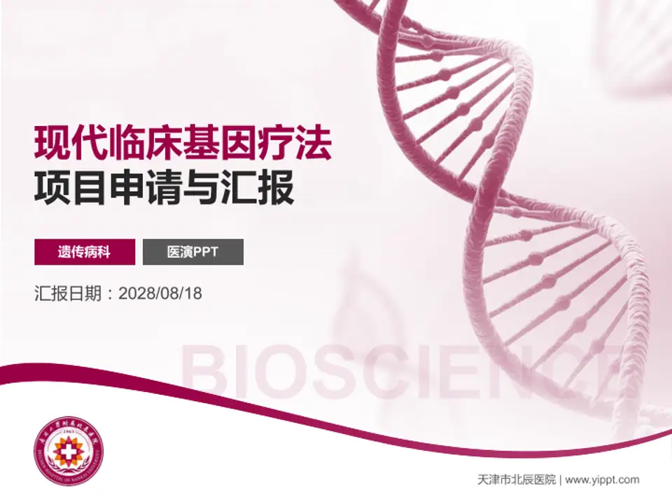 天津市北辰医院项目申请与汇报PPT模板4:3格式PPT封面效果预览图