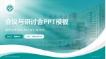 长治市人民医院潞州分院会议与研讨会PPT模板_幻灯片封面预览图