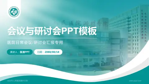 长治市人民医院潞州分院会议与研讨会PPT模板