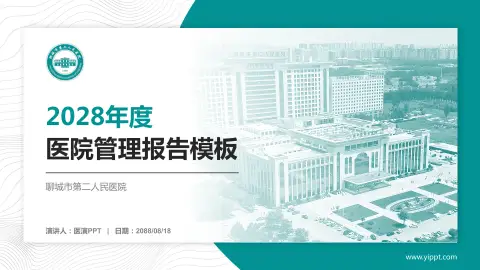 聊城市第二人民医院医院管理报告PPT模板