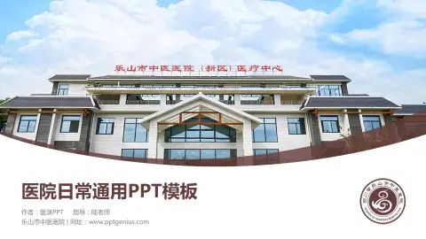 乐山市中医医院医院简介/日常通用PPT模板