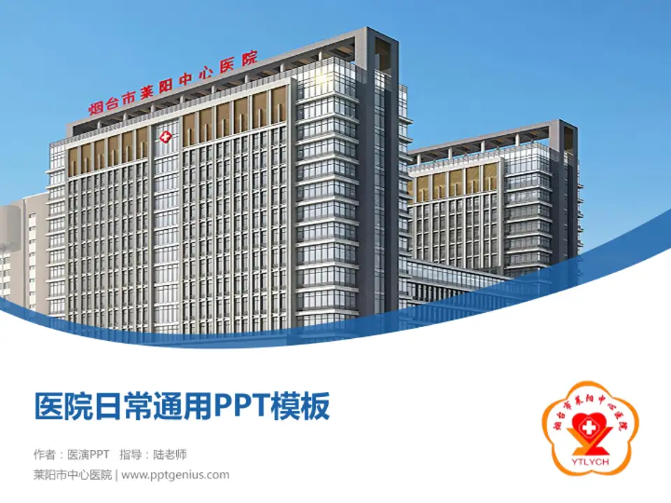 莱阳市中心医院医院简介/日常通用PPT模板4:3格式PPT封面效果预览图