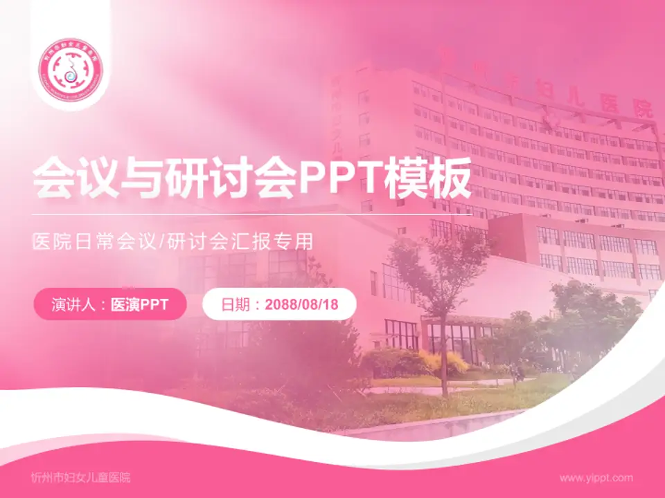 忻州市妇女儿童医院会议与研讨会PPT模板4:3格式PPT封面效果预览图