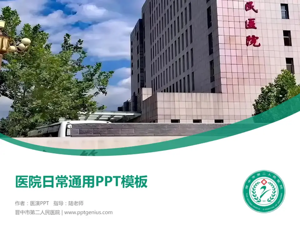 晋中市第二人民医院医院简介/日常通用PPT模板4:3格式PPT封面效果预览图