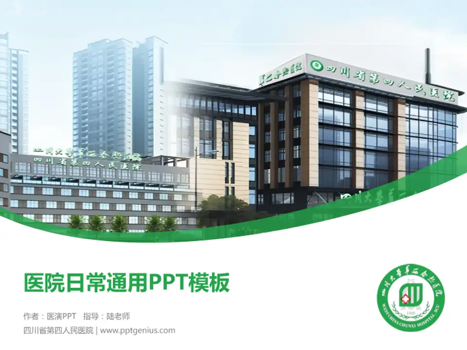 四川省第四人民医院医院简介/日常通用PPT模板4:3格式PPT封面效果预览图