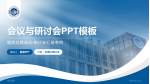 浙江医院会议与研讨会PPT模板_幻灯片封面预览图