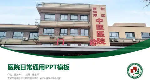 青岛西海岸新区中医医院医院简介/日常通用PPT模板