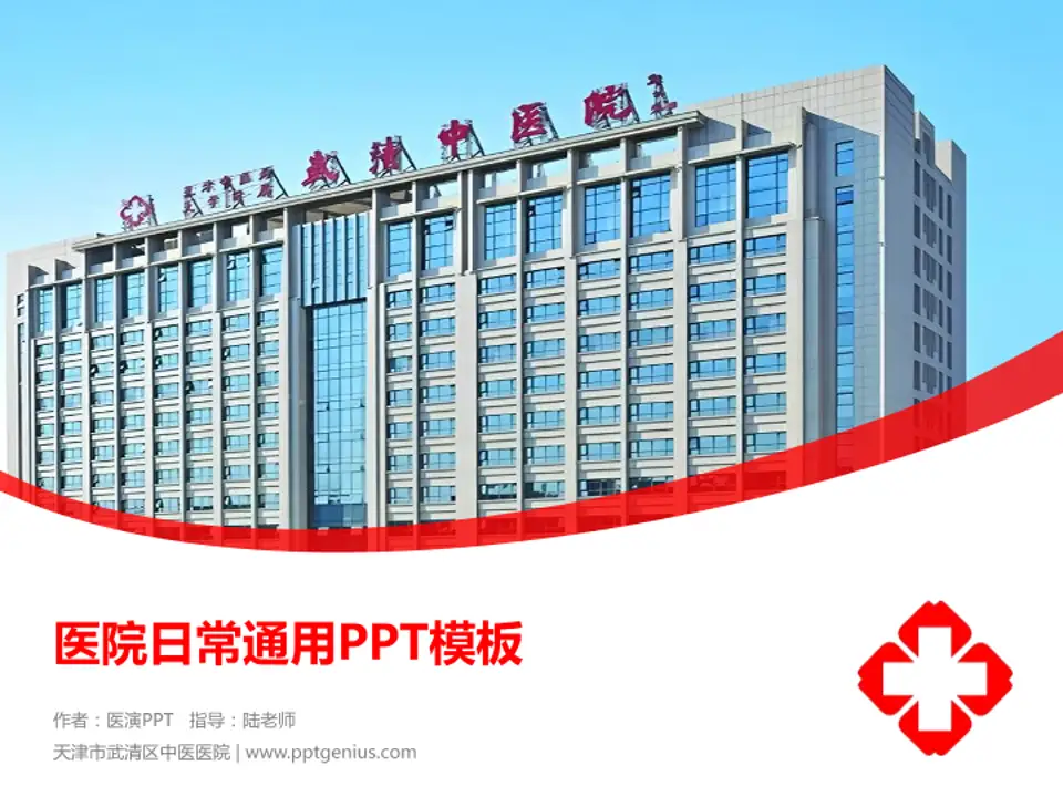 天津市武清区中医医院医院简介/日常通用PPT模板4:3格式PPT封面效果预览图