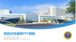 南充市中心医院江东院区医院简介/日常通用PPT模板_幻灯片封面预览图