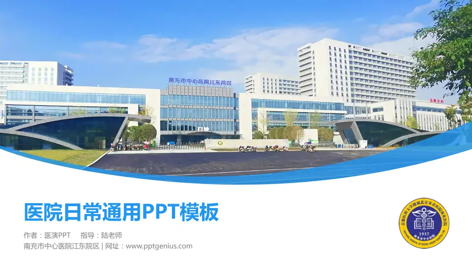 南充市中心医院江东院区医院简介/日常通用PPT模板16:9格式PPT封面效果预览图