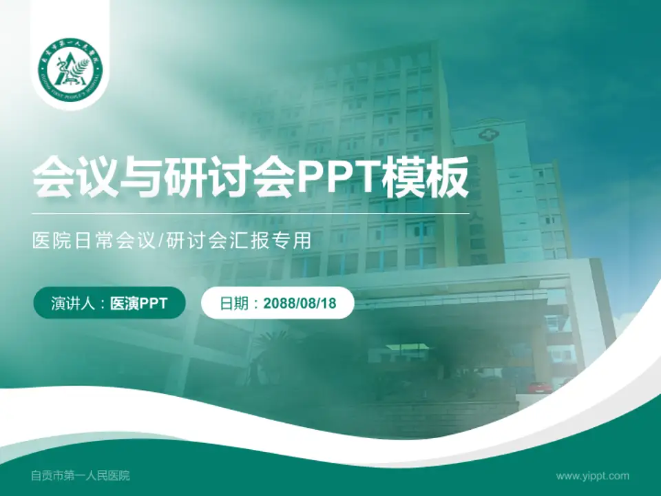 自贡市第一人民医院会议与研讨会PPT模板4:3格式PPT封面效果预览图