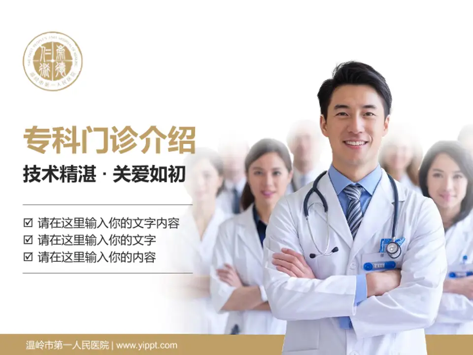 温岭市第一人民医院科室介绍与推广PPT模板4:3格式PPT封面效果预览图