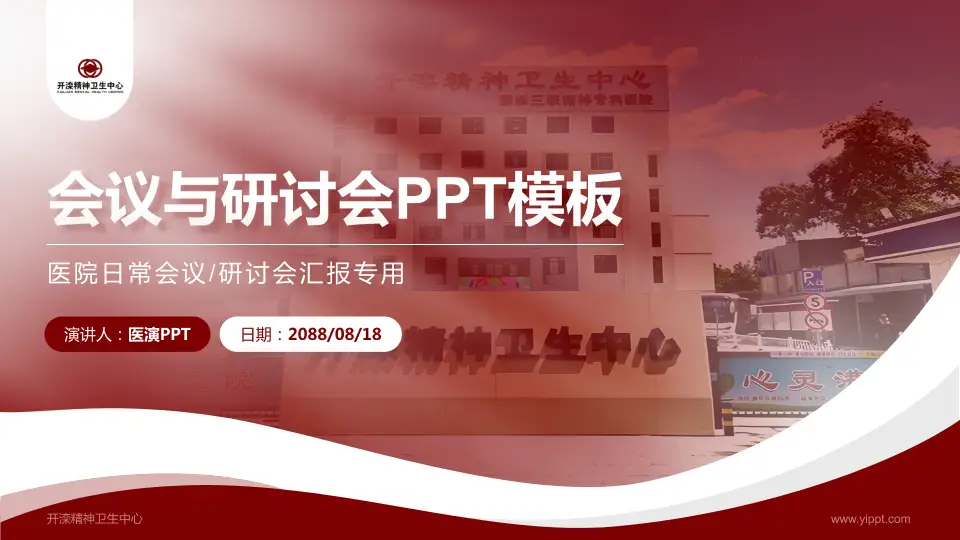 开滦精神卫生中心会议与研讨会PPT模板16:9格式PPT封面效果预览图