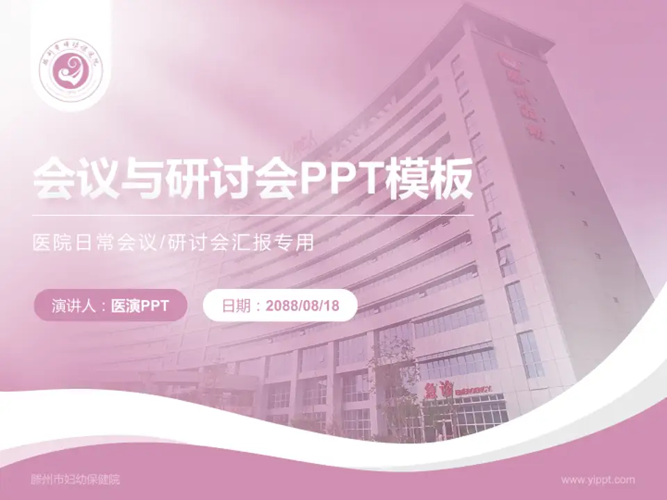 滕州市妇幼保健院会议与研讨会PPT模板4:3格式PPT封面效果预览图