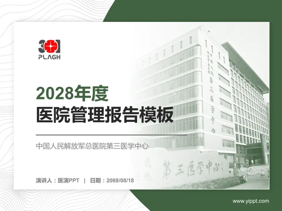 中国人民解放军总医院第三医学中心医院管理报告PPT模板4:3格式PPT封面效果预览图