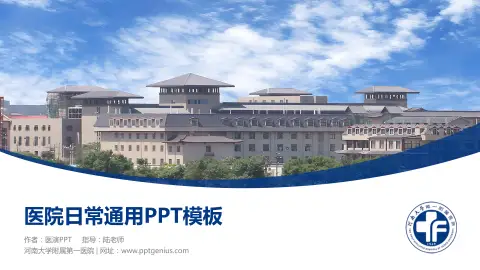 河南大学附属第一医院医院简介/日常通用PPT模板