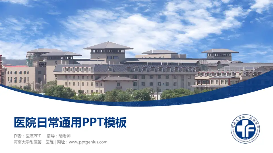 河南大学附属第一医院医院简介/日常通用PPT模板16:9格式PPT封面效果预览图