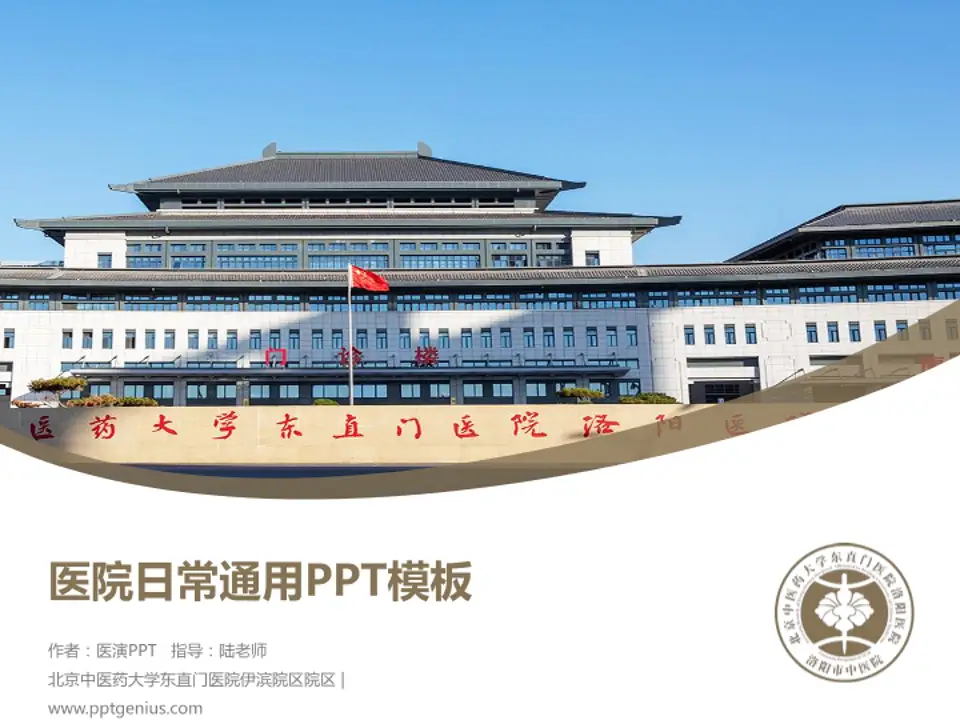 北京中医药大学东直门医院伊滨院区院区医院简介/日常通用PPT模板4:3格式PPT封面效果预览图