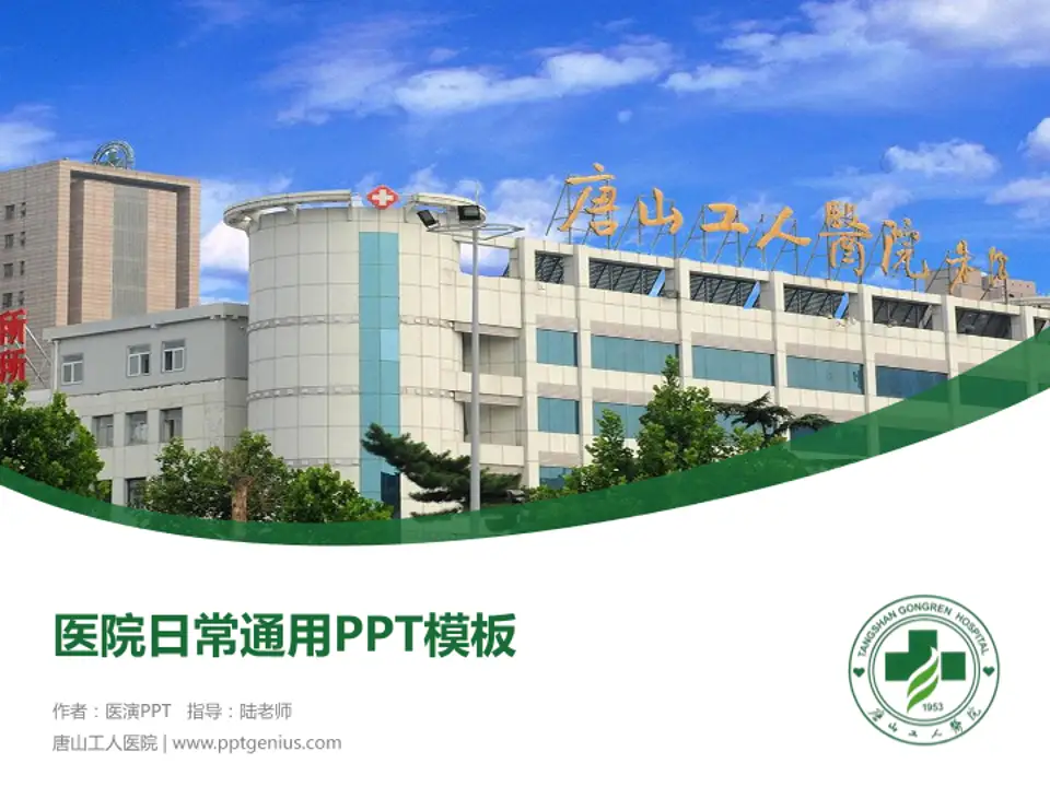 唐山工人医院医院简介/日常通用PPT模板4:3格式PPT封面效果预览图