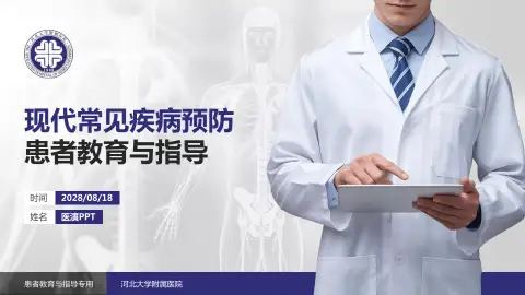 河北大学附属医院患者教育与指导PPT模板