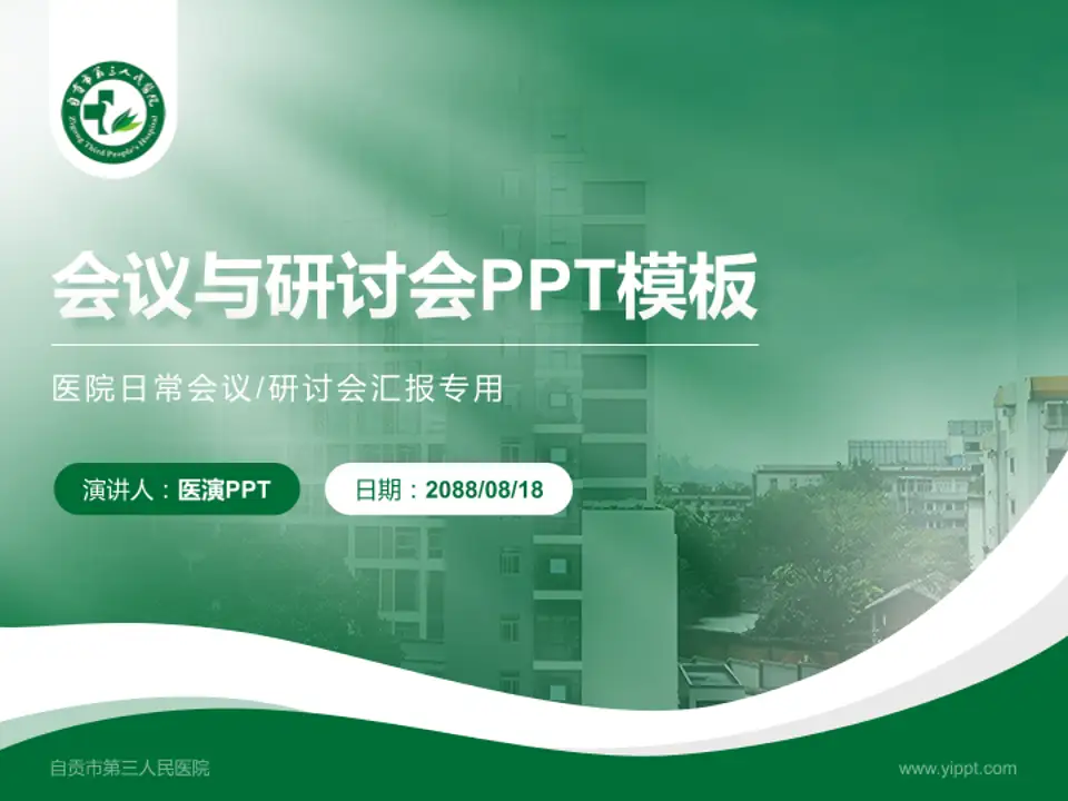 自贡市第三人民医院会议与研讨会PPT模板4:3格式PPT封面效果预览图