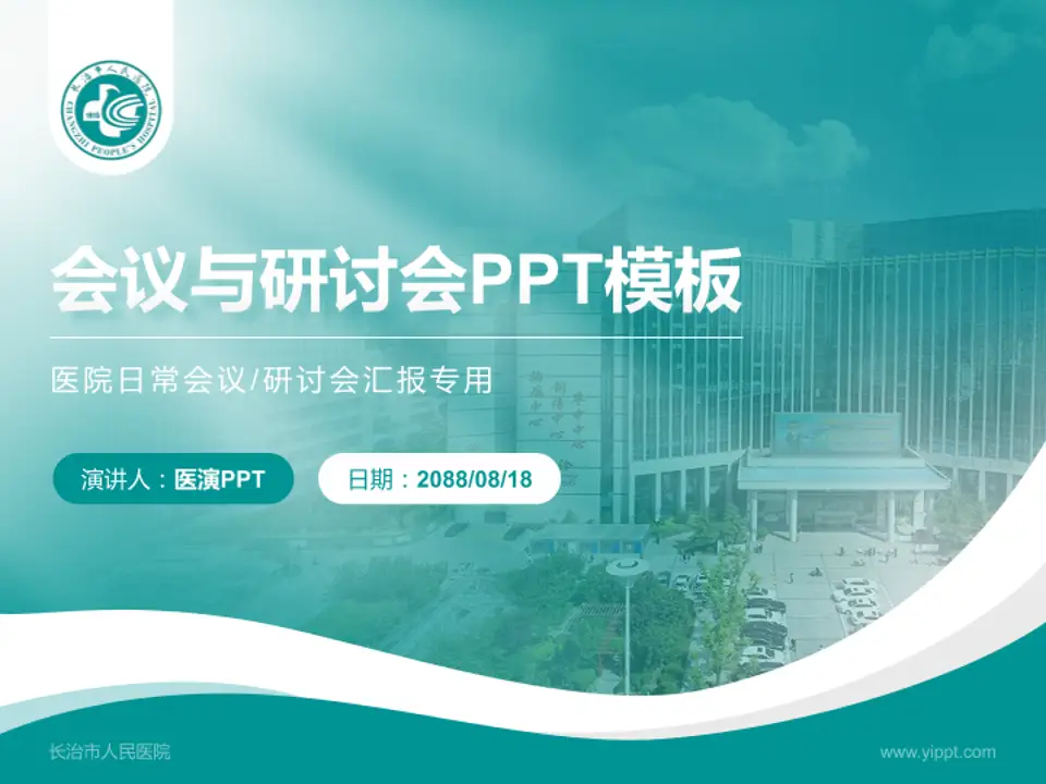 长治市人民医院会议与研讨会PPT模板4:3格式PPT封面效果预览图