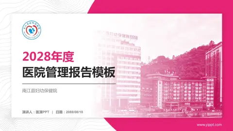 南江县妇幼保健院医院管理报告PPT模板