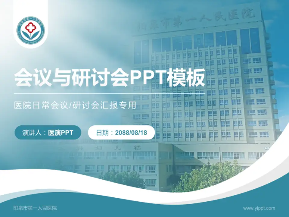 阳泉市第一人民医院会议与研讨会PPT模板4:3格式PPT封面效果预览图
