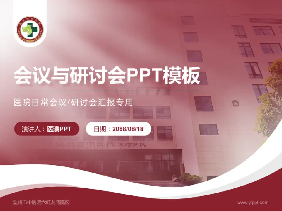 温州市中医院六虹龙湾院区会议与研讨会PPT模板4:3格式PPT封面效果预览图