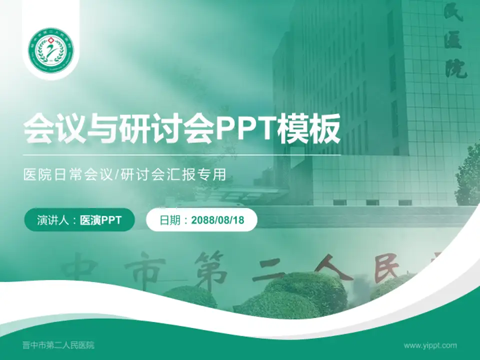 晋中市第二人民医院会议与研讨会PPT模板4:3格式PPT封面效果预览图