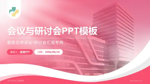 济宁市妇女儿童医院会议与研讨会PPT模板