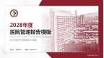 浙江中医药大学附属温州中医院医院管理报告PPT模板_幻灯片封面预览图