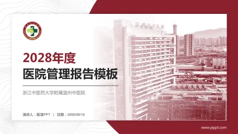 浙江中医药大学附属温州中医院医院管理报告PPT模板