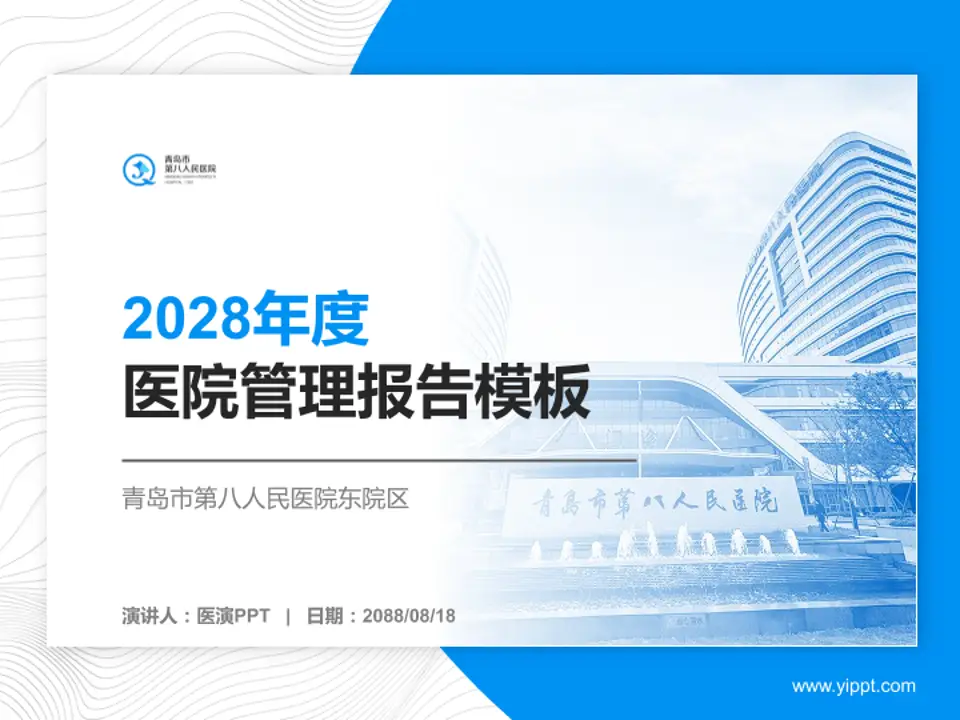 青岛市第八人民医院东院区医院管理报告PPT模板4:3格式PPT封面效果预览图