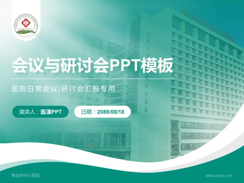 青岛市中心医院会议与研讨会PPT模板4:3格式PPT封面效果预览图