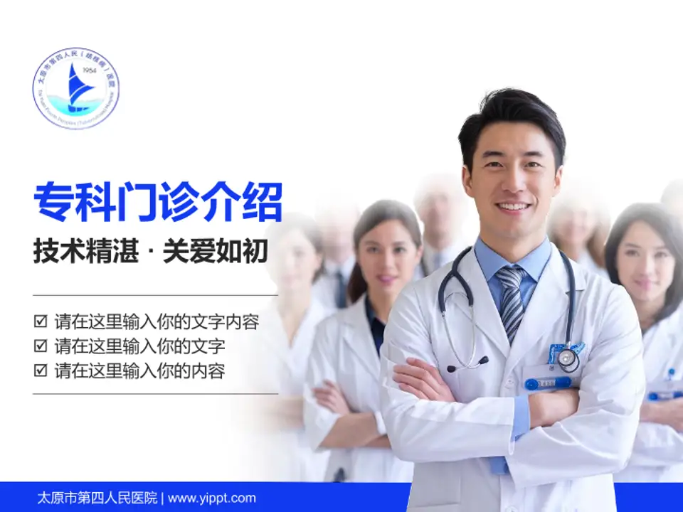 太原市第四人民医院科室介绍与推广PPT模板4:3格式PPT封面效果预览图