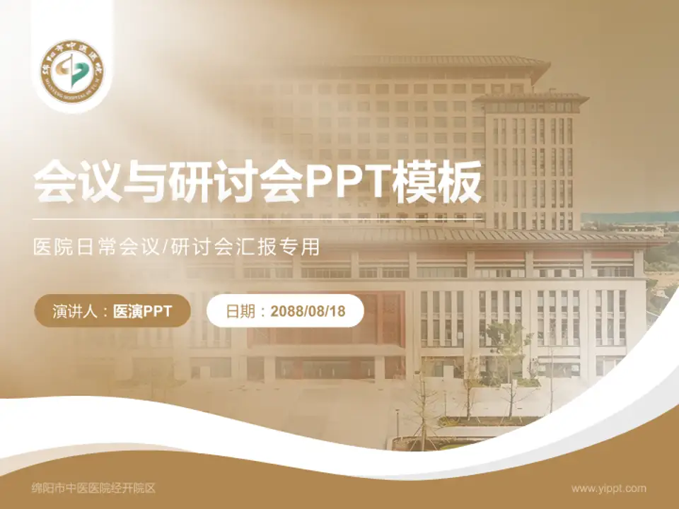 绵阳市中医医院经开院区会议与研讨会PPT模板4:3格式PPT封面效果预览图