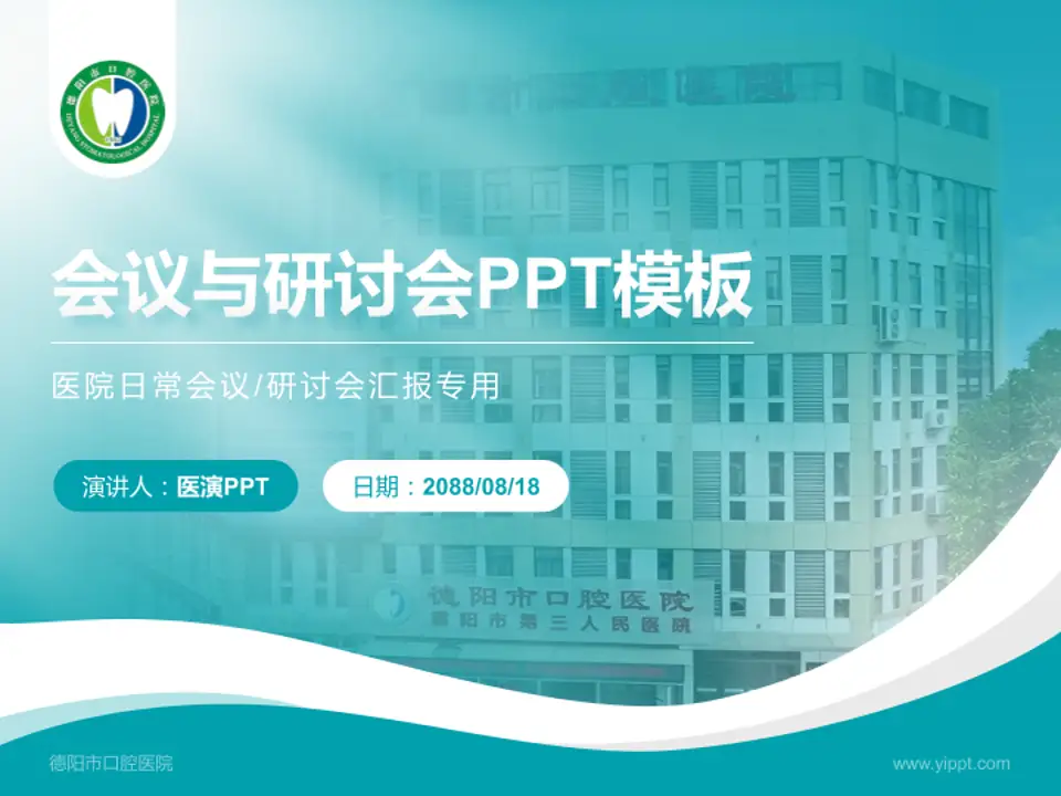 德阳市口腔医院会议与研讨会PPT模板4:3格式PPT封面效果预览图