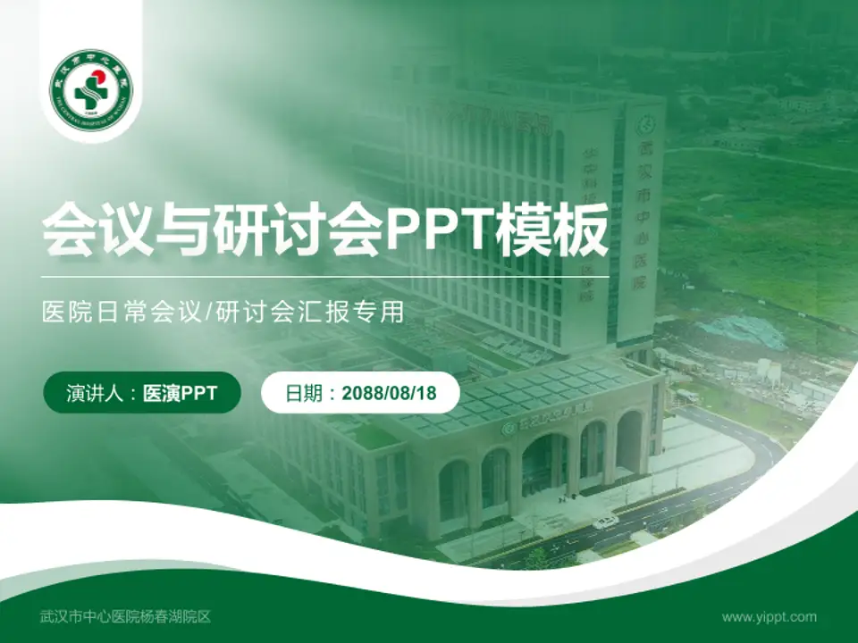 武汉市中心医院杨春湖院区会议与研讨会PPT模板4:3格式PPT封面效果预览图